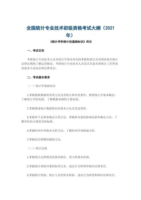 全国统计专业技术初级资格考试大纲(2021年)