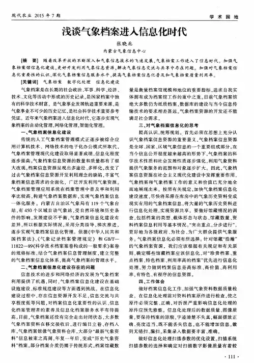 浅谈气象档案进入信息化时代