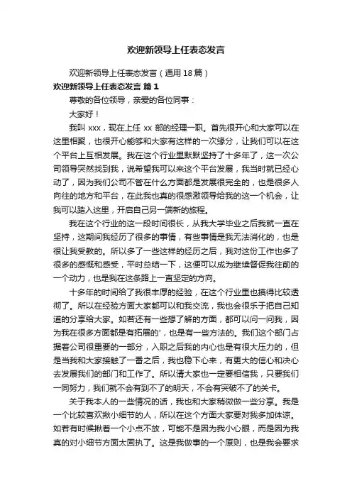 欢迎新领导上任表态发言