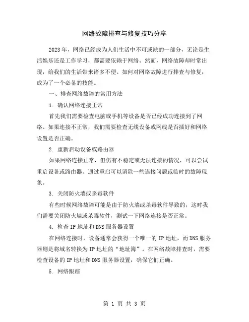网络故障排查与修复技巧分享