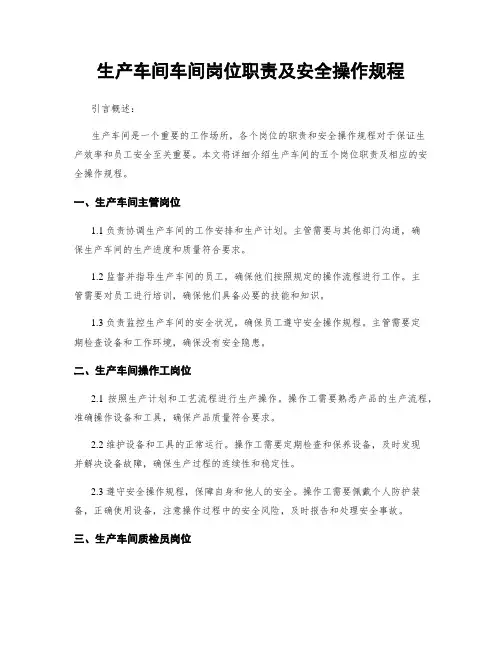 生产车间车间岗位职责及安全操作规程
