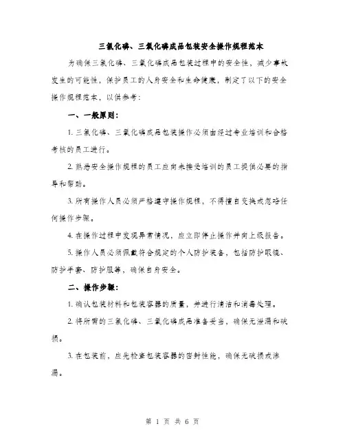 三氯化磷、三氧化磷成品包装安全操作规程范本(二篇)