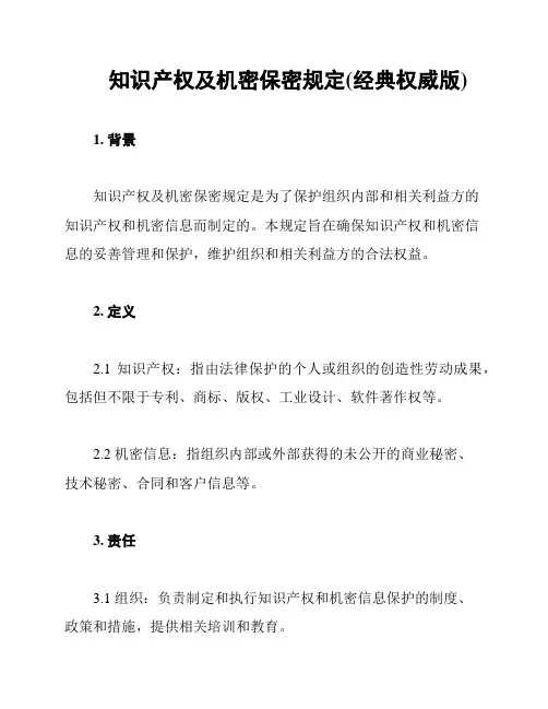 知识产权及机密保密规定(经典权威版)