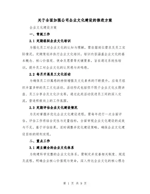 关于全面加强公司企业文化建设的推进方案（3篇）