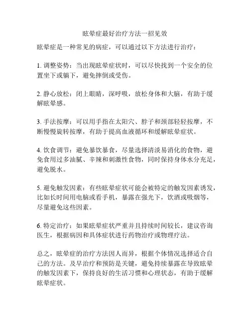 眩晕症最好治疗方法一招见效