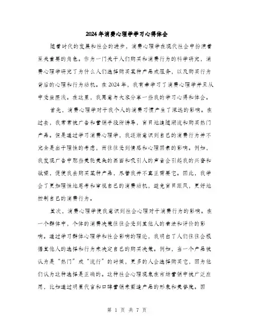 2024年消费心理学学习心得体会（三篇）