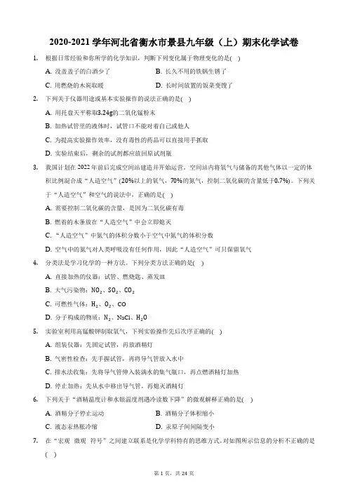 2020-2021学年河北省衡水市景县九年级(上)期末化学试卷