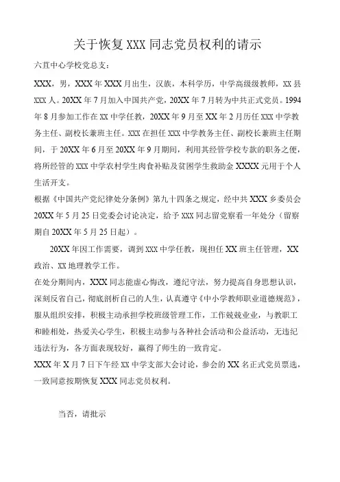 关于恢复XXX同志党员权利的请示