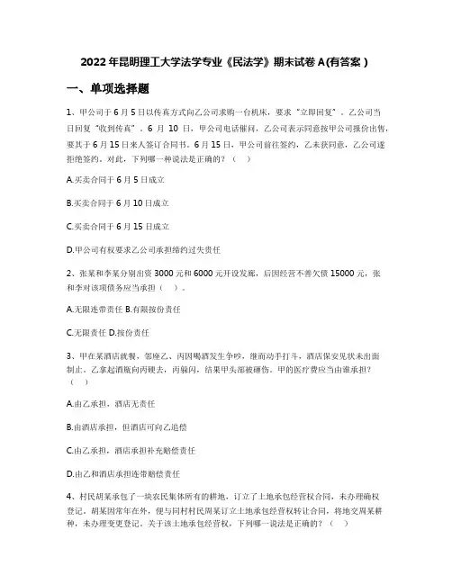 2022年昆明理工大学法学专业《民法学》期末试卷A(有答案)