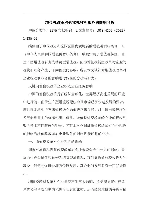 增值税改革对企业税收和账务影响分析论文