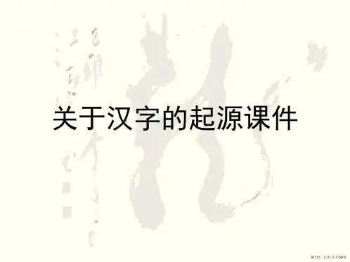 汉字的起源课件课件