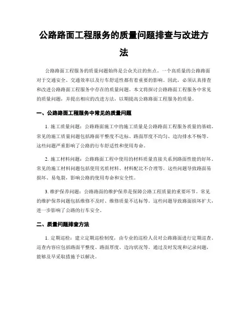 公路路面工程服务的质量问题排查与改进方法