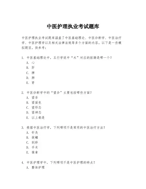 中医护理执业考试题库