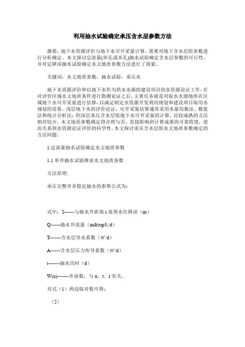 利用抽水试验确定承压含水层参数方法