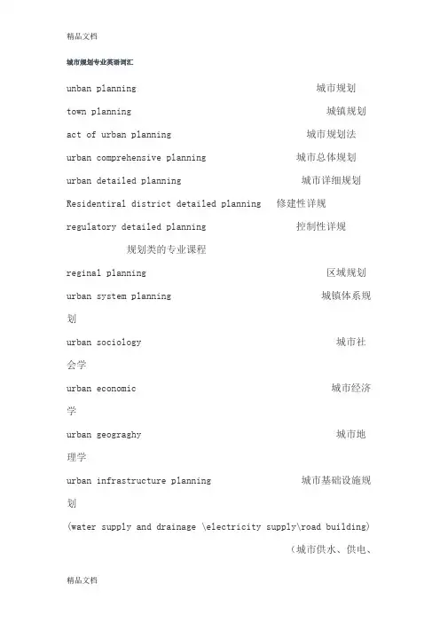 城市规划专业英语词汇复习过程