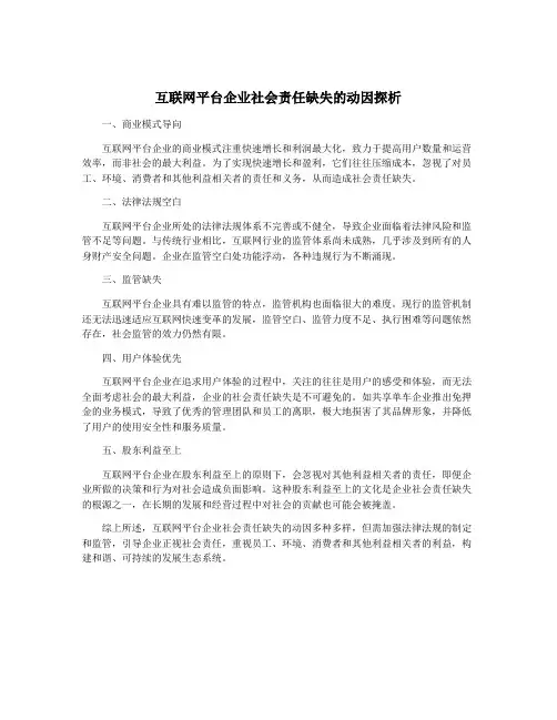 互联网平台企业社会责任缺失的动因探析