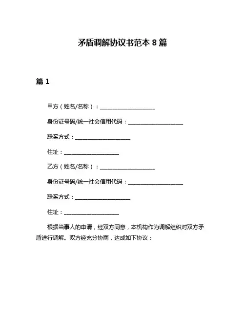 矛盾调解协议书范本8篇