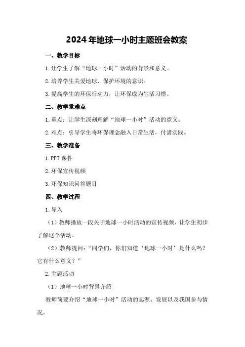 2024年地球一小时主题班会教案