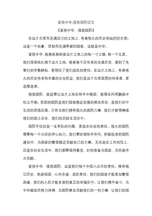 爱我中华,强我国防征文