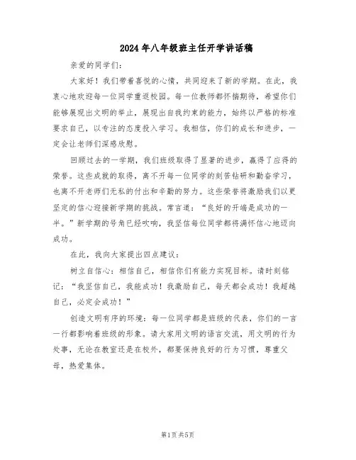 2024年八年级班主任开学讲话稿（3篇）