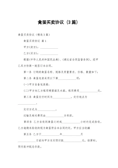 禽蛋买卖协议(3篇)