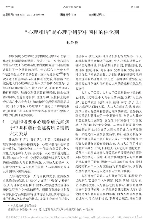 _心理和谐_是心理学研究中国化的催化剂_林崇德 (1)