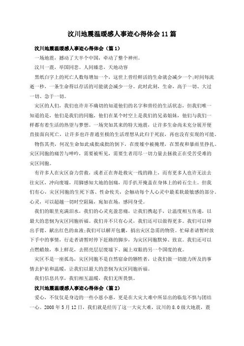 汶川地震温暖感人事迹心得体会11篇