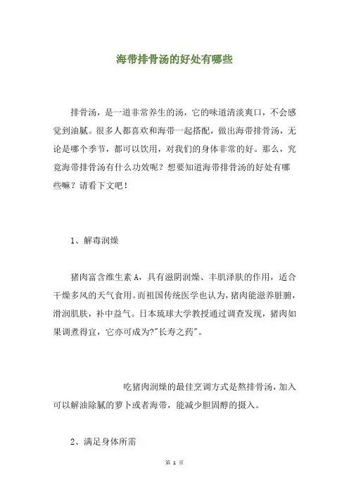 海带排骨汤的好处有哪些