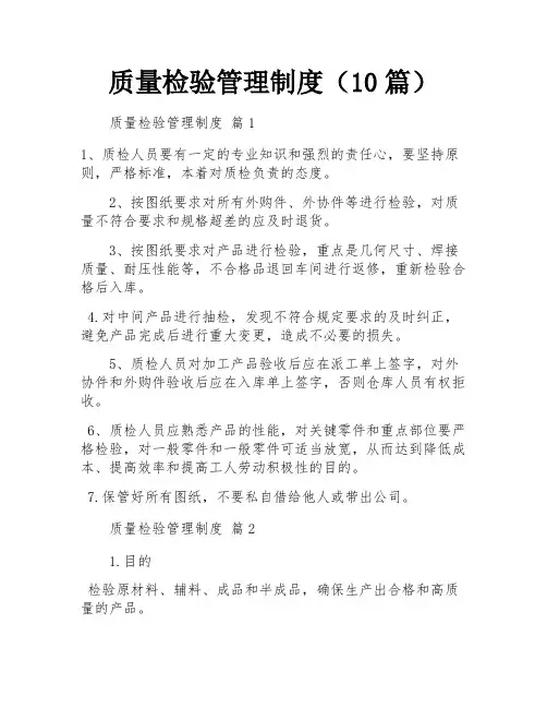 质量检验管理制度(10篇)