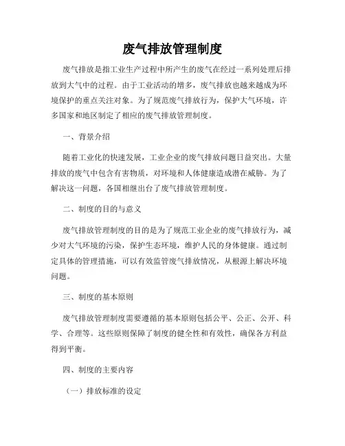 废气排放管理制度