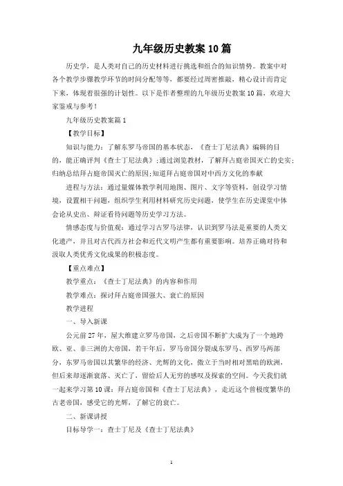 九年级历史教案10篇