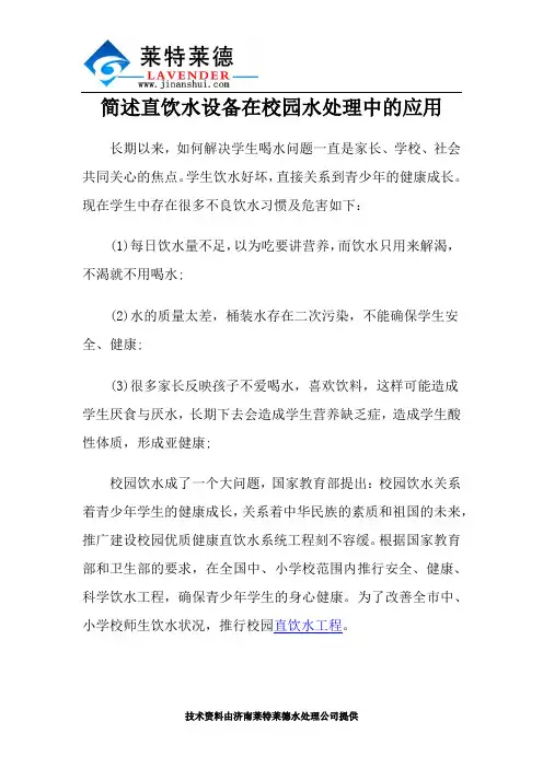 简述直饮水设备在校园水处理中的应用