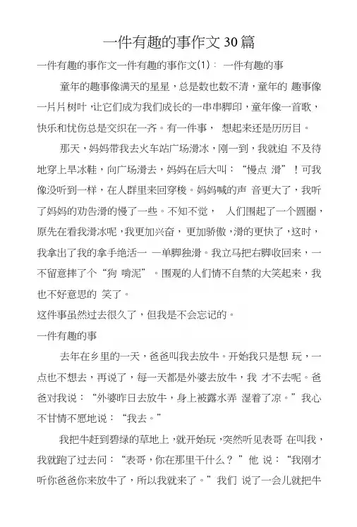 一件有趣的事作文30篇