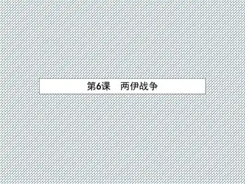 2015-2016学年高二历史教学课件5.6《两伊战争》(新人教版选修3)