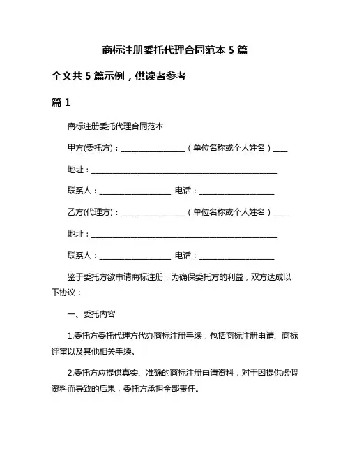 商标注册委托代理合同范本5篇
