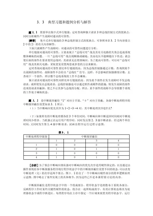 计算机系统结构第三章课后题答案