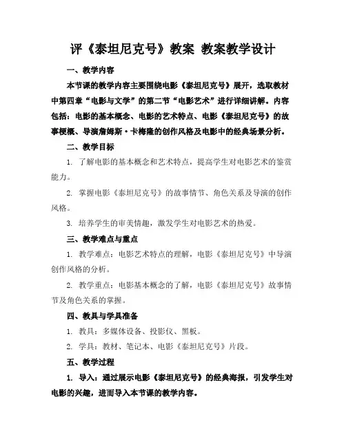 评《泰坦尼克号》教案教案教学设计