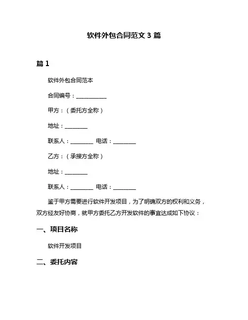 软件外包合同范文3篇