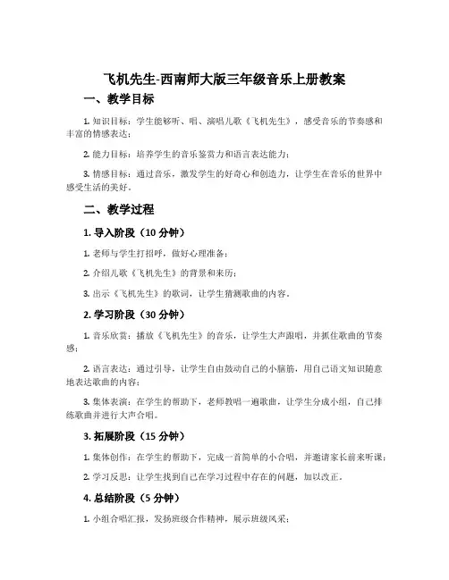 飞机先生-西南师大版三年级音乐上册教案