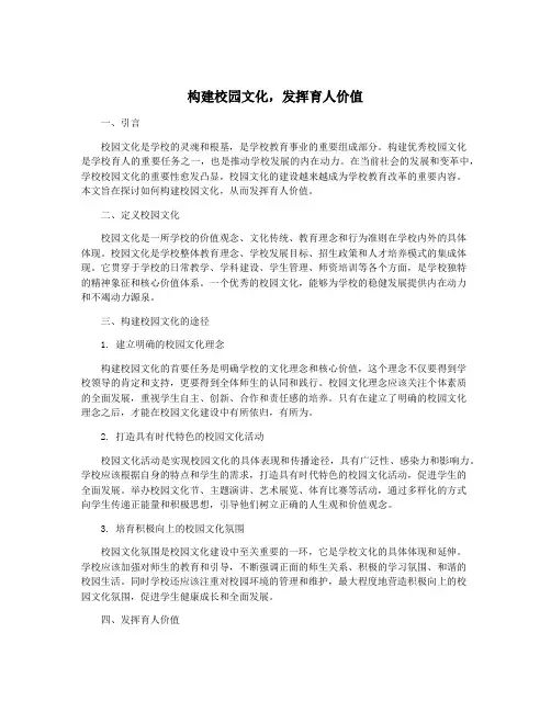 构建校园文化,发挥育人价值
