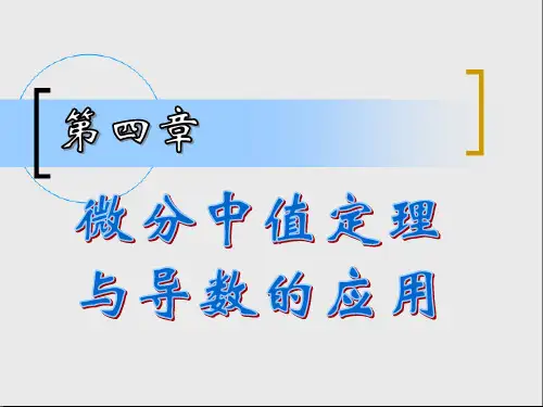 4微分中值定理与导数的应用