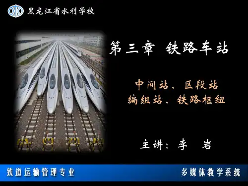 第三章第二讲中间站,区段站,编组站,铁路枢纽