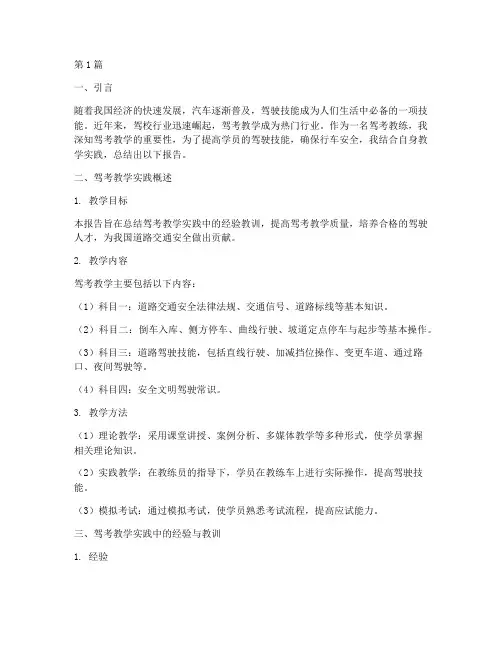 驾考教学实践报告(3篇)