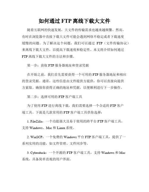如何通过FTP离线下载大文件
