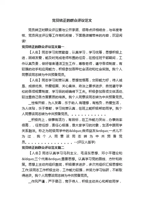 党员转正的群众评议范文