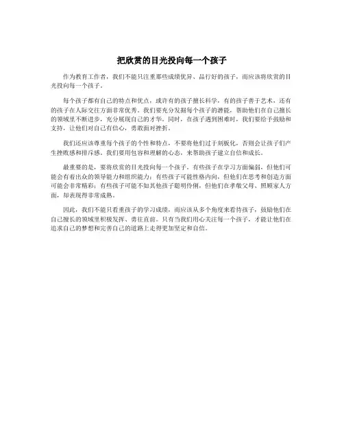 把欣赏的目光投向每一个孩子