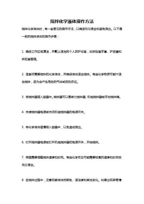 搅拌化学液体操作方法