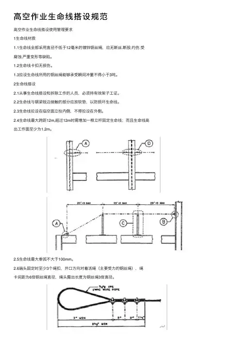 高空作业生命线搭设规范