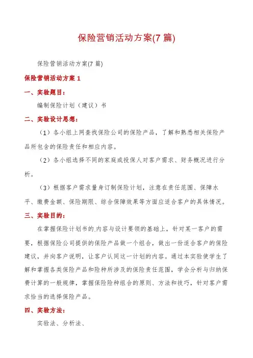 保险营销活动方案(7篇)