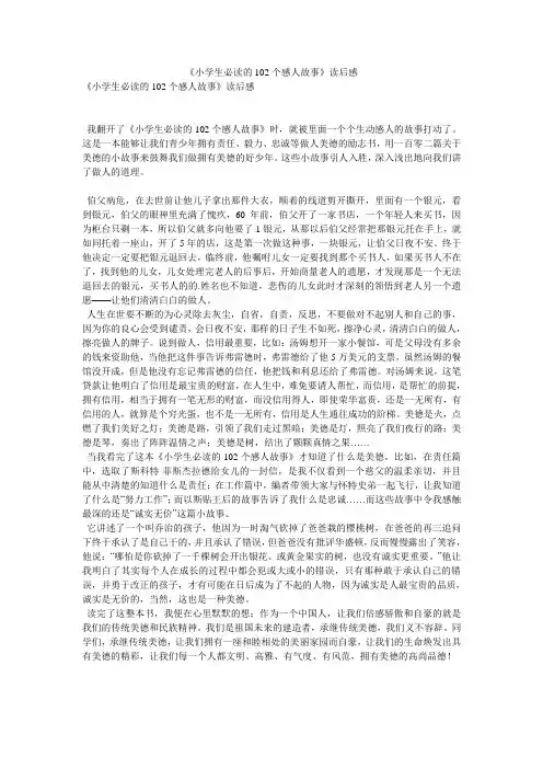 《小学生必读的102个感人故事》读后感